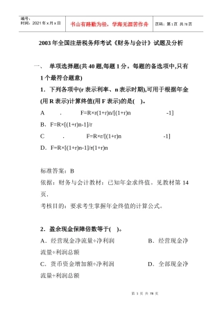 全国注册税务师考试之财务与会计试题及分析