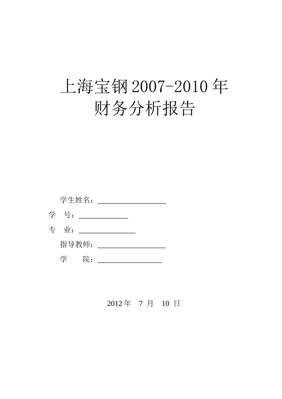 宝钢财务报告及财务管理知识分析_第1页