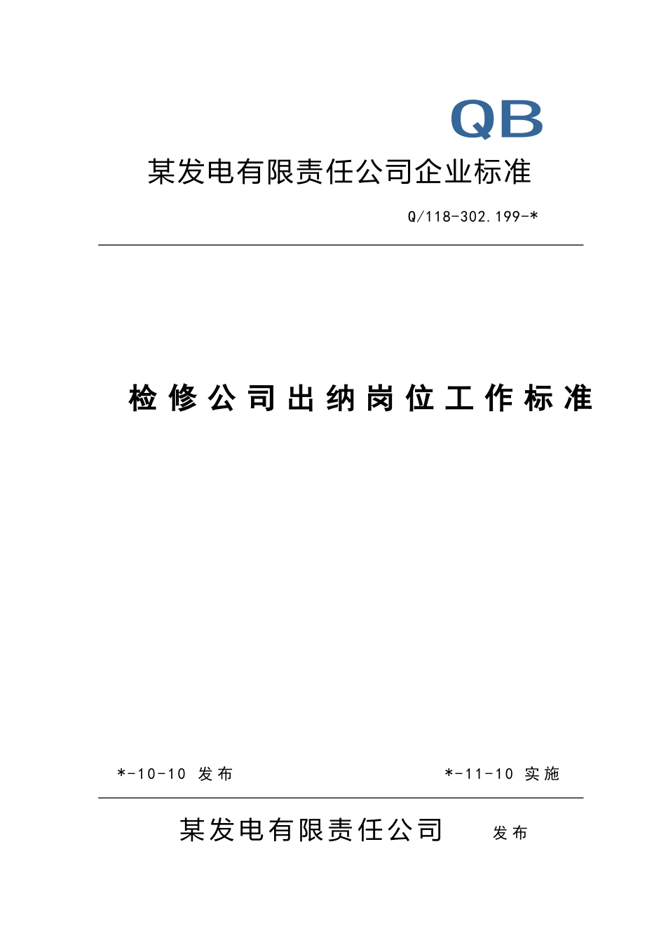 检修公司出纳岗位工作标准_第1页