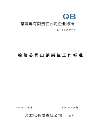 检修公司出纳岗位工作标准