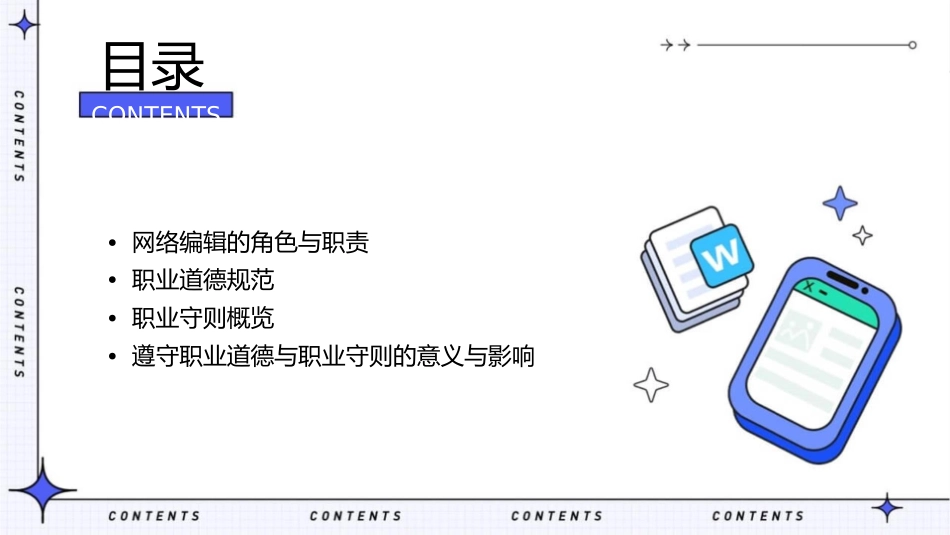 网络编辑的职业道德和职业守则概要课件_第2页