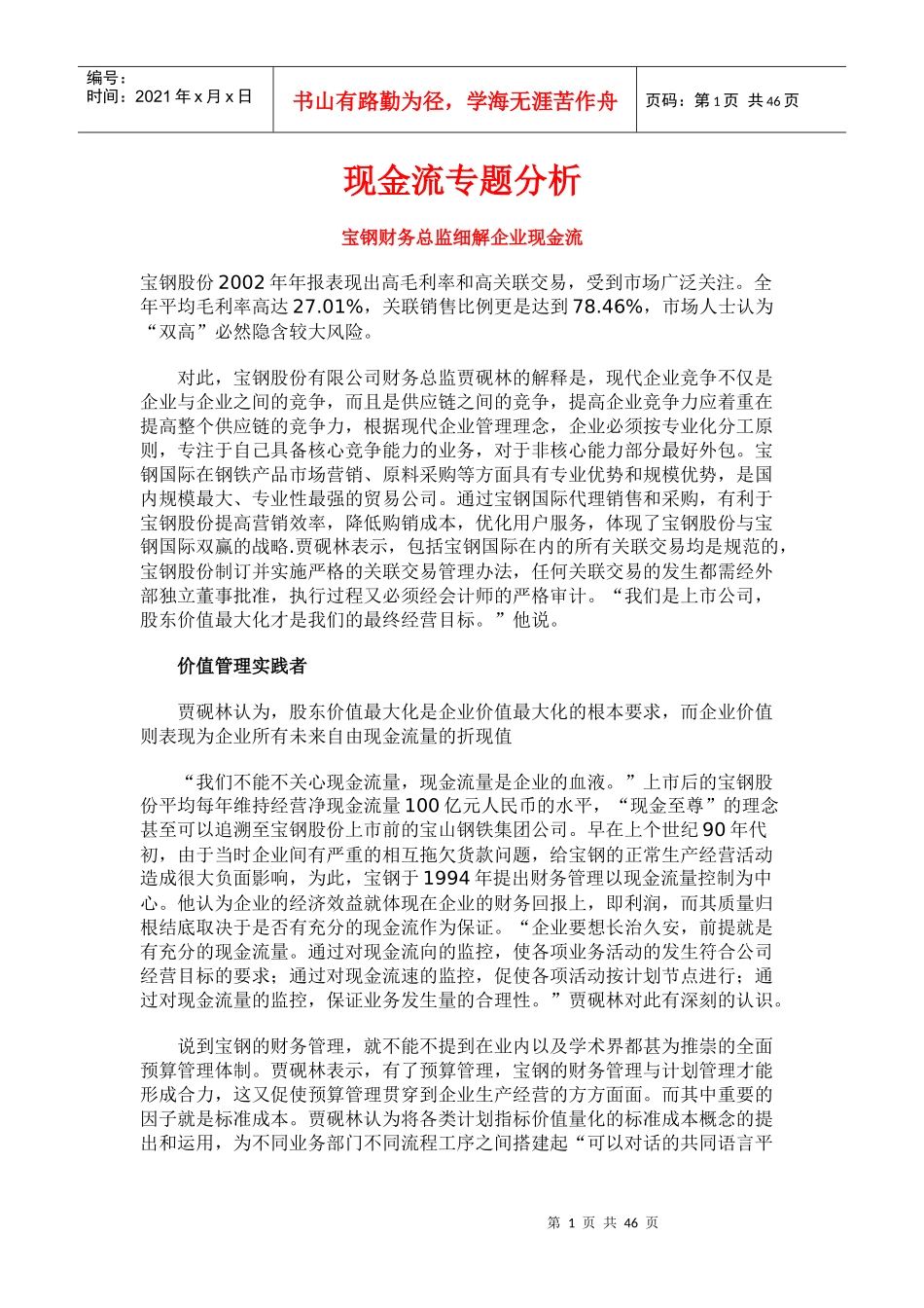 宝钢财务总监细解现金流专题分析_第1页