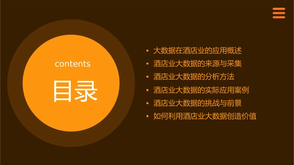 酒店业大数据价值分析课件_第2页
