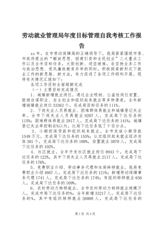 劳动就业管理局年度目标管理自我考核工作报告