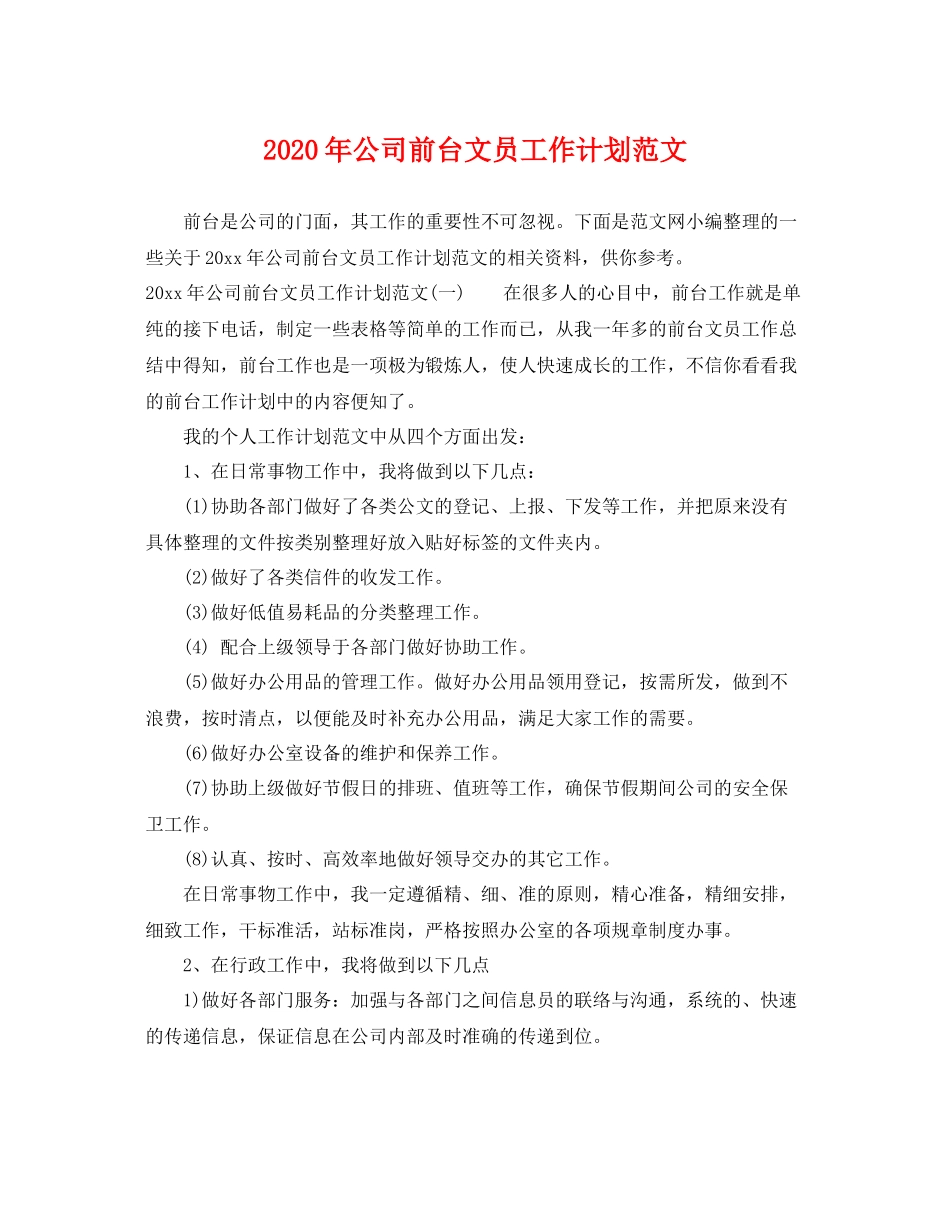 2020年公司前台文员工作计划范文 _第1页