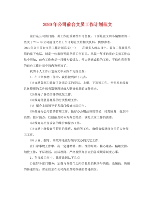 2020年公司前台文员工作计划范文 