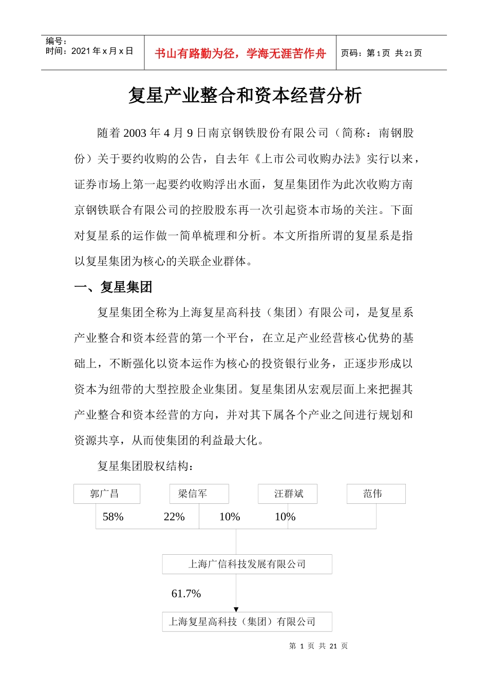 复星产业整合和资本经营分_第1页
