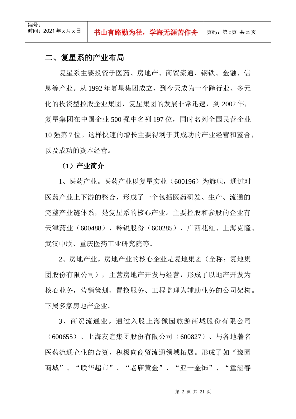 复星产业整合和资本经营分_第2页