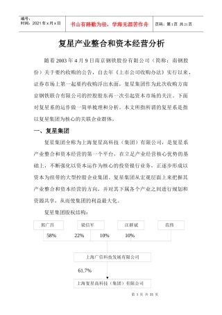 复星产业整合和资本经营分