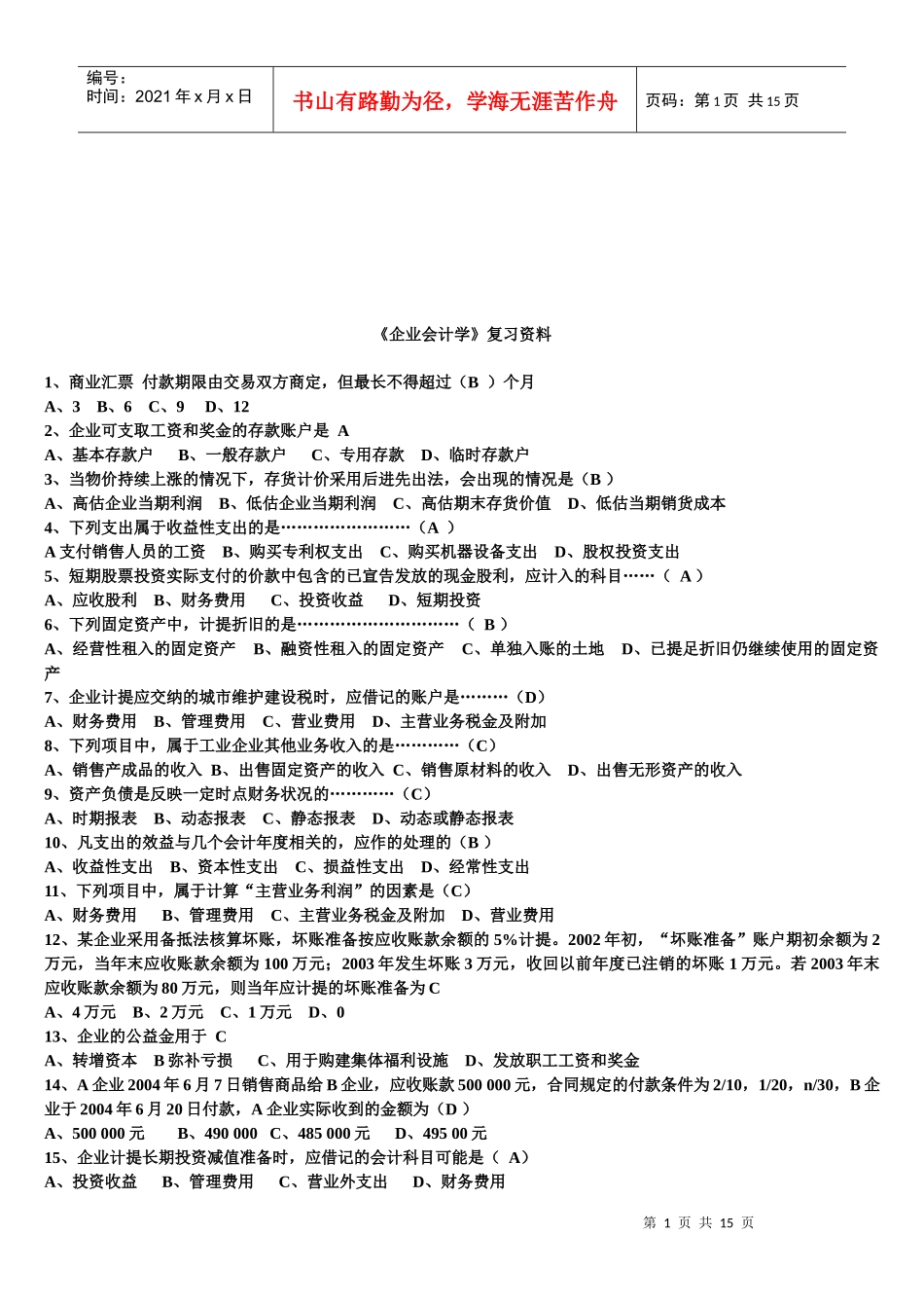 《企业会计学》复习试题_第1页