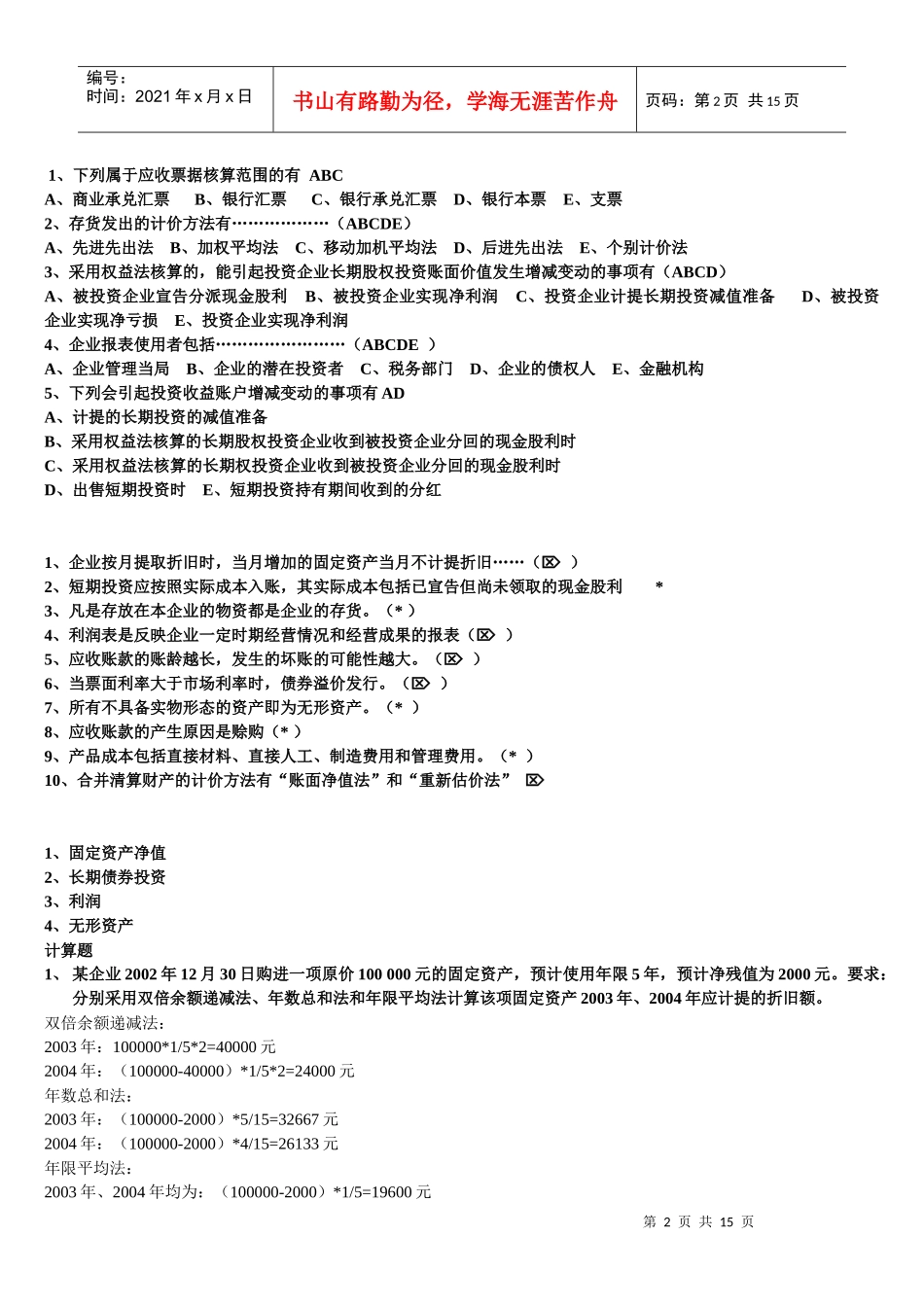 《企业会计学》复习试题_第2页