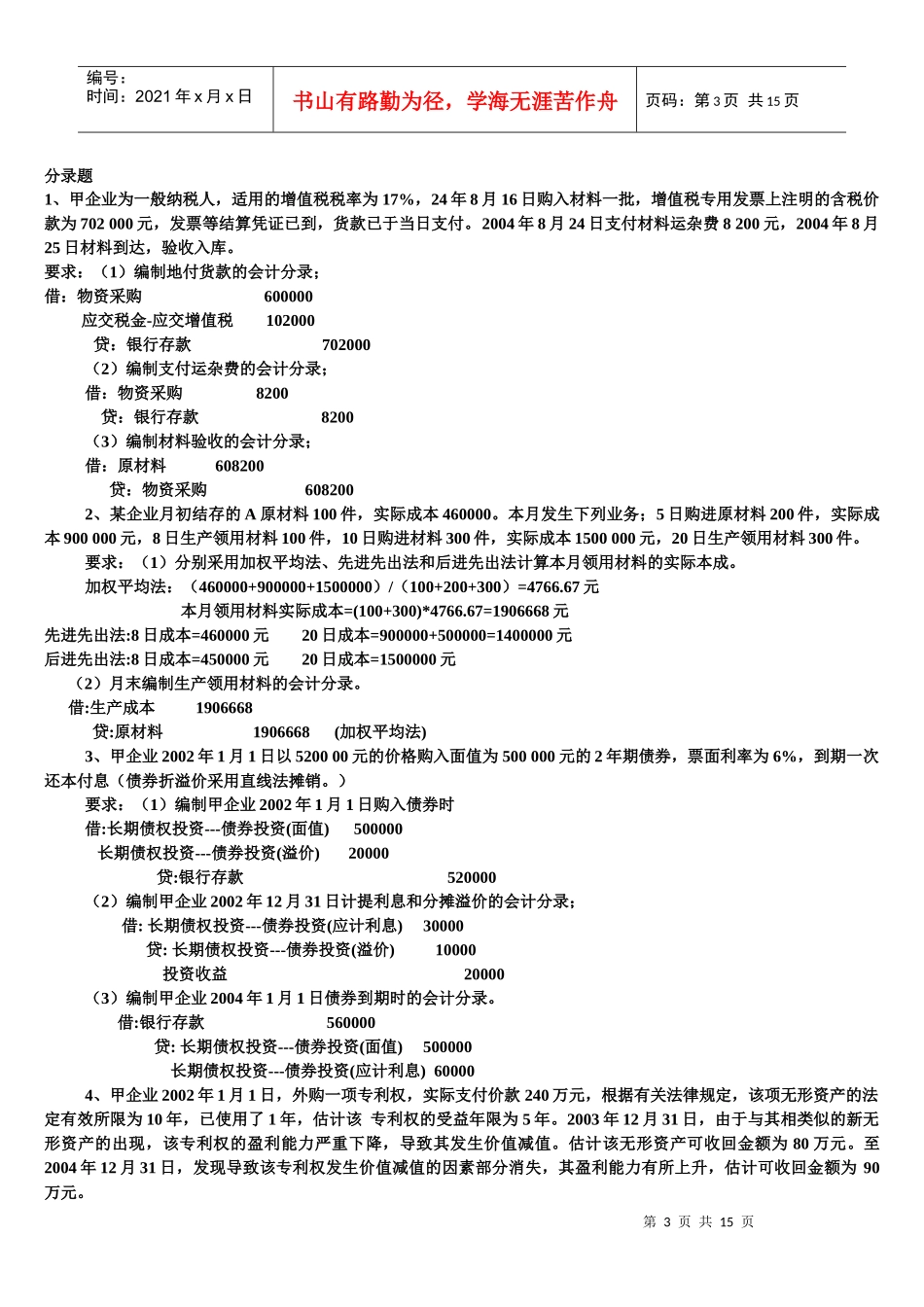 《企业会计学》复习试题_第3页