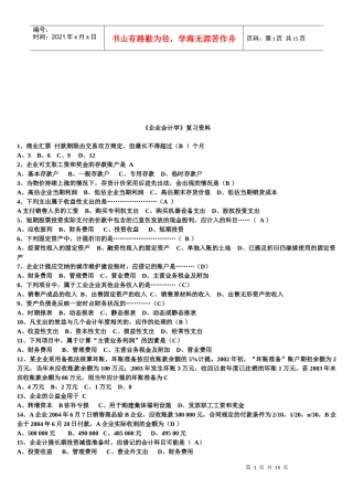 《企业会计学》复习试题