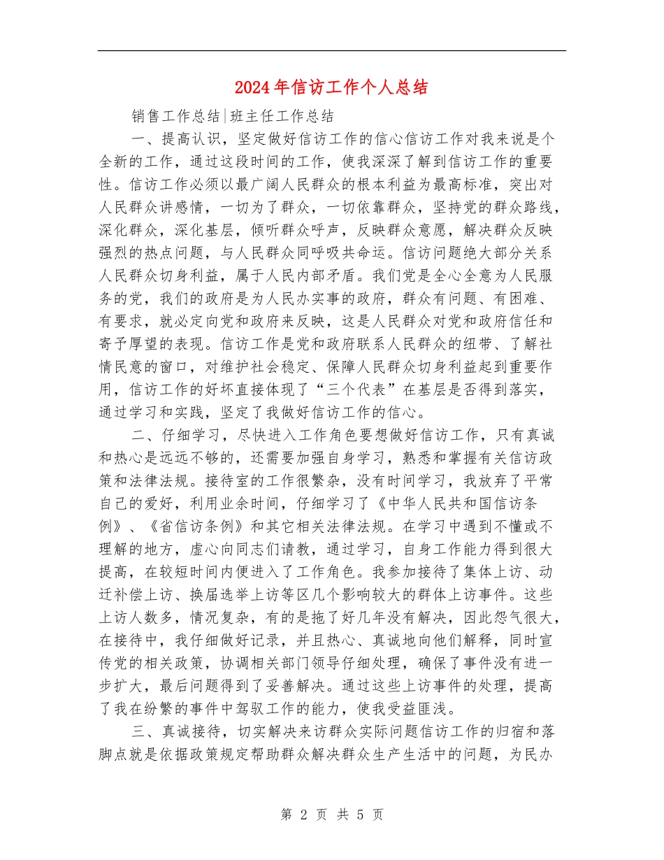 2024年信访工作个人总结_第2页