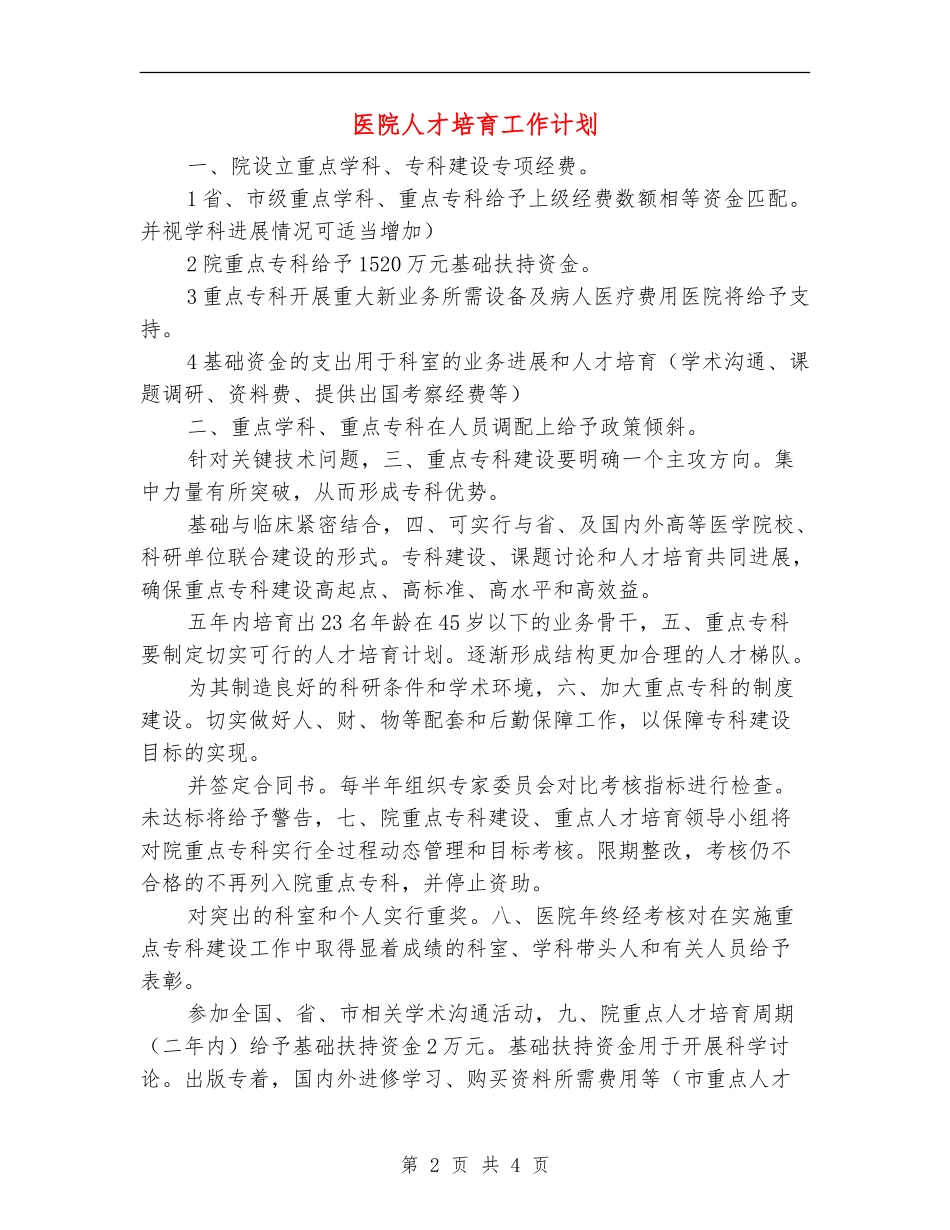 医院人才培养工作计划_第2页