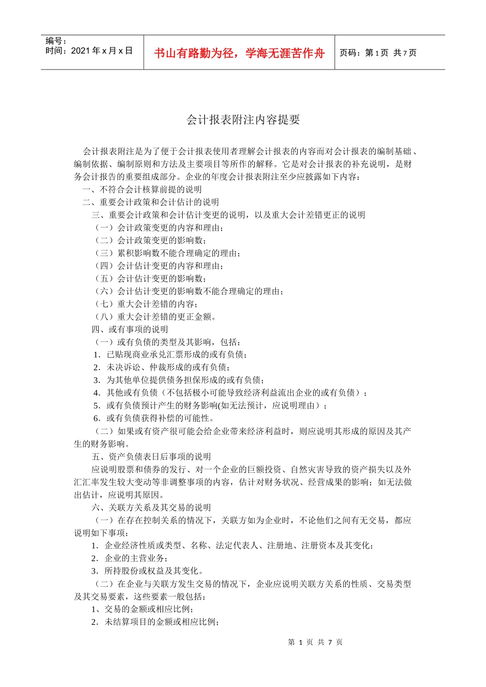 会计报表附注内容提要(doc 6页)_第1页