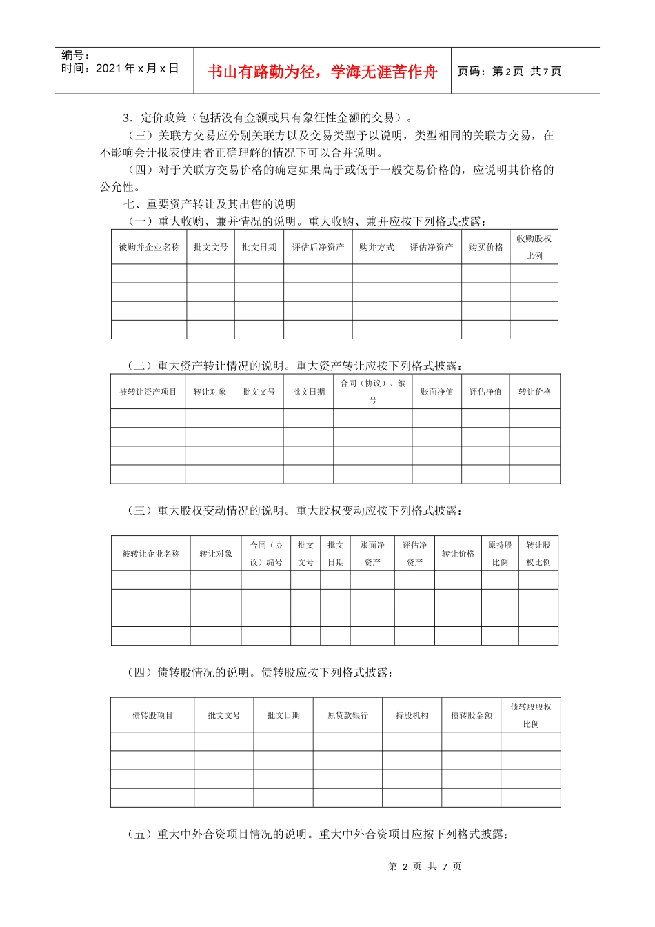 会计报表附注内容提要(doc 6页)_第2页