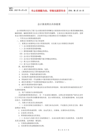会计报表附注内容提要(doc 6页)