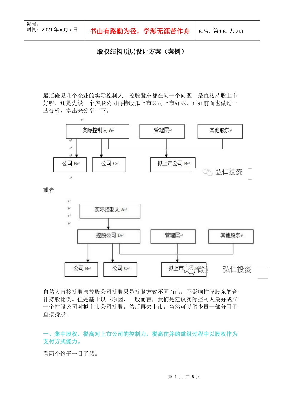 股权结构顶层设计方案_第1页