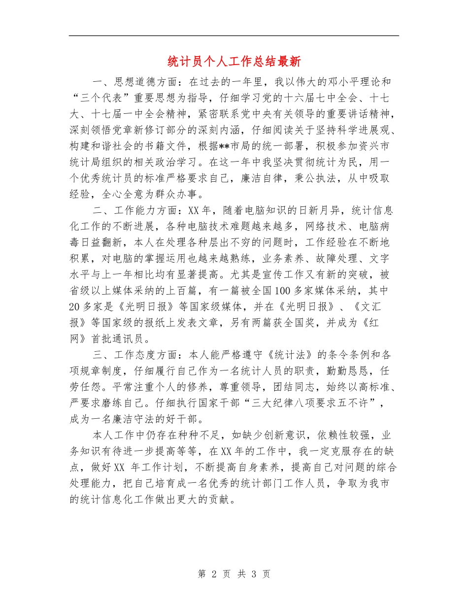 统计员个人工作总结最新_第2页