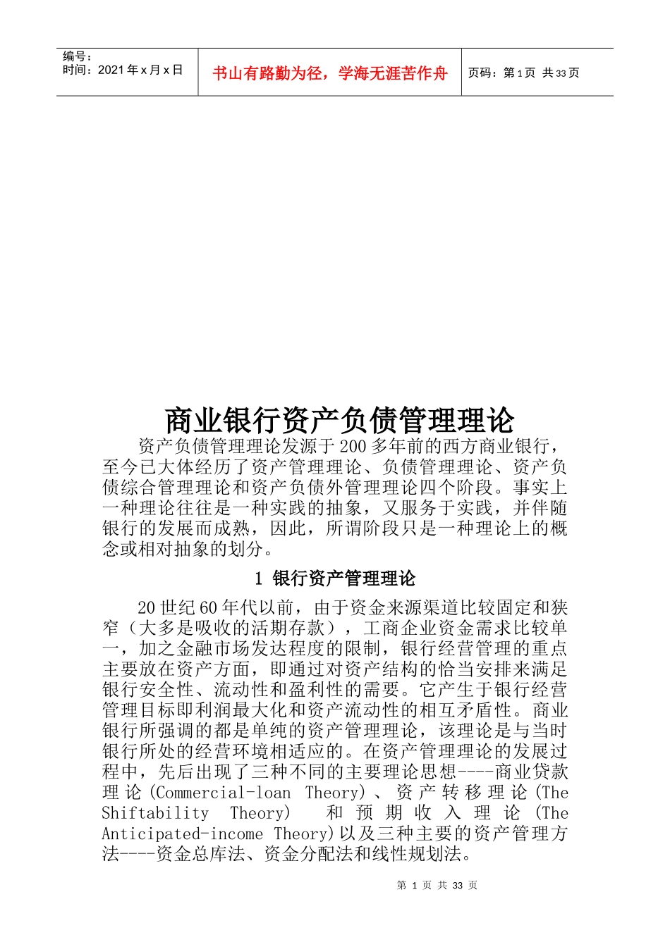 商业银行资产负债管理理论概述_第1页