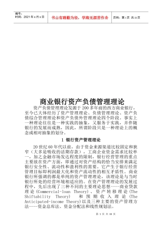 商业银行资产负债管理理论概述