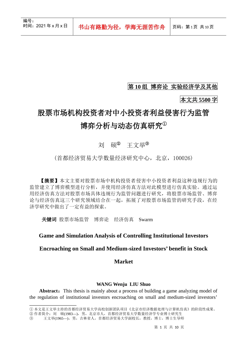 股票市场机构投资者对中小投资者利益侵害行为监管博弈分析_第1页