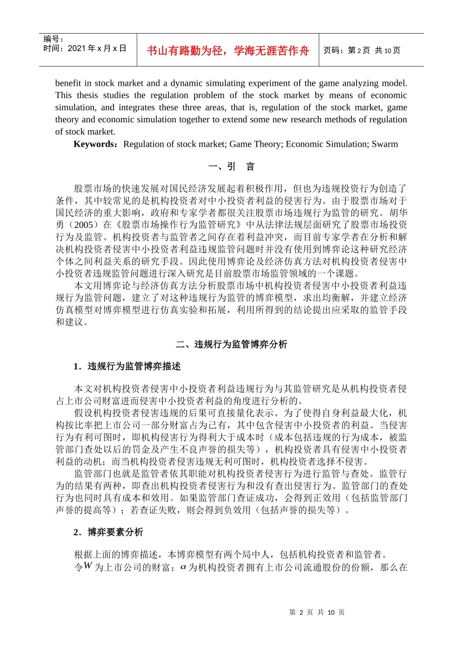 股票市场机构投资者对中小投资者利益侵害行为监管博弈分析_第2页