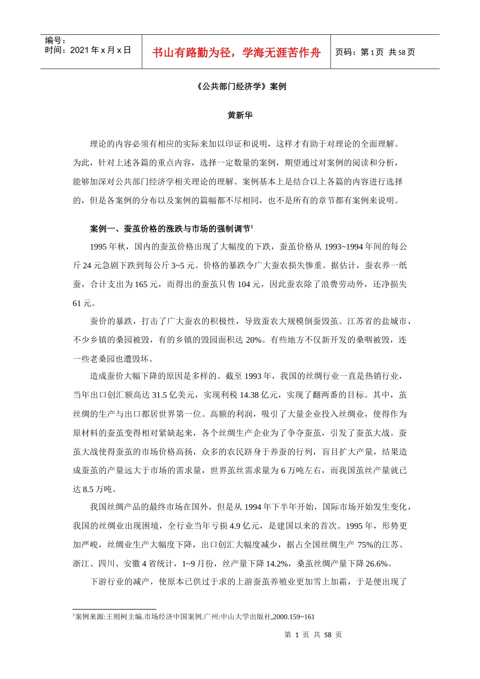 《公共部门经济学》案例_第1页