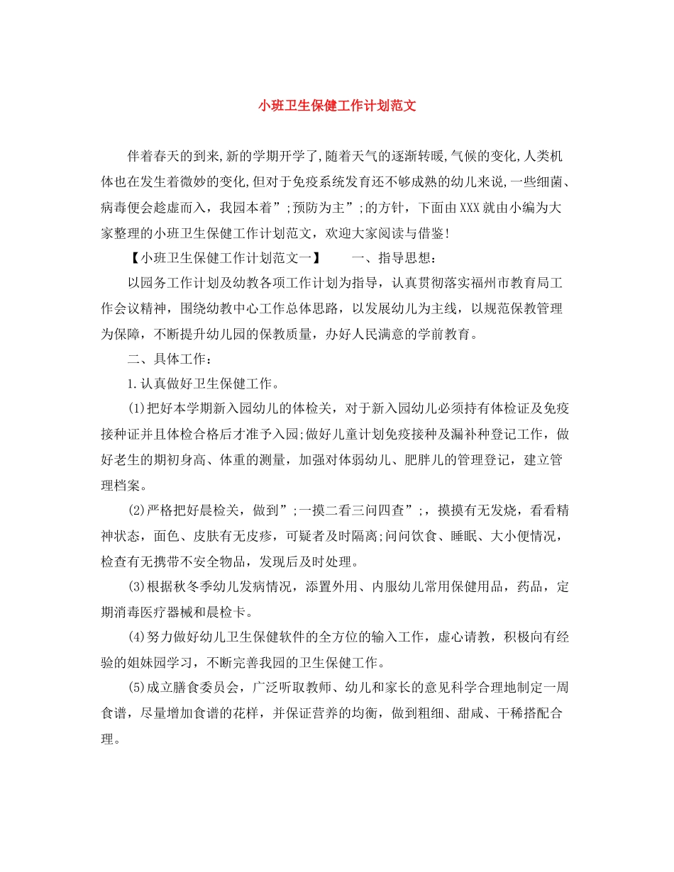 小班卫生保健工作计划范文 _第1页