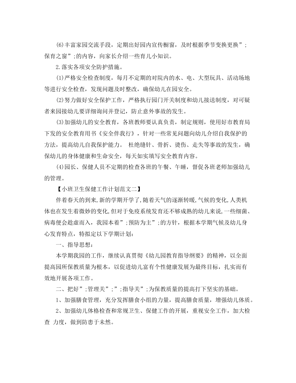 小班卫生保健工作计划范文 _第2页