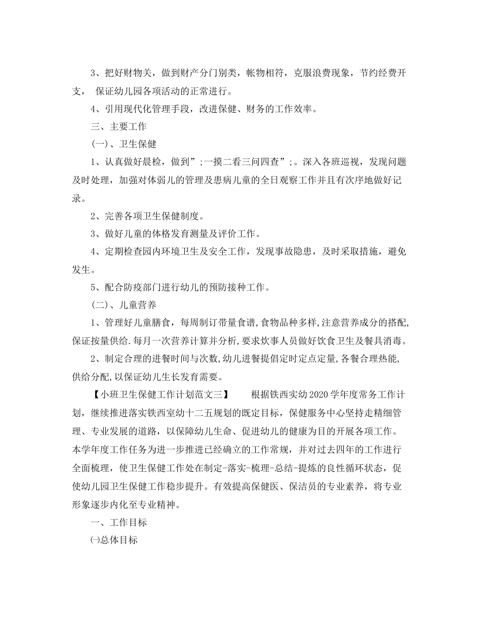 小班卫生保健工作计划范文 _第3页