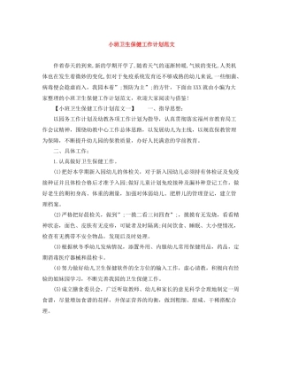 小班卫生保健工作计划范文 