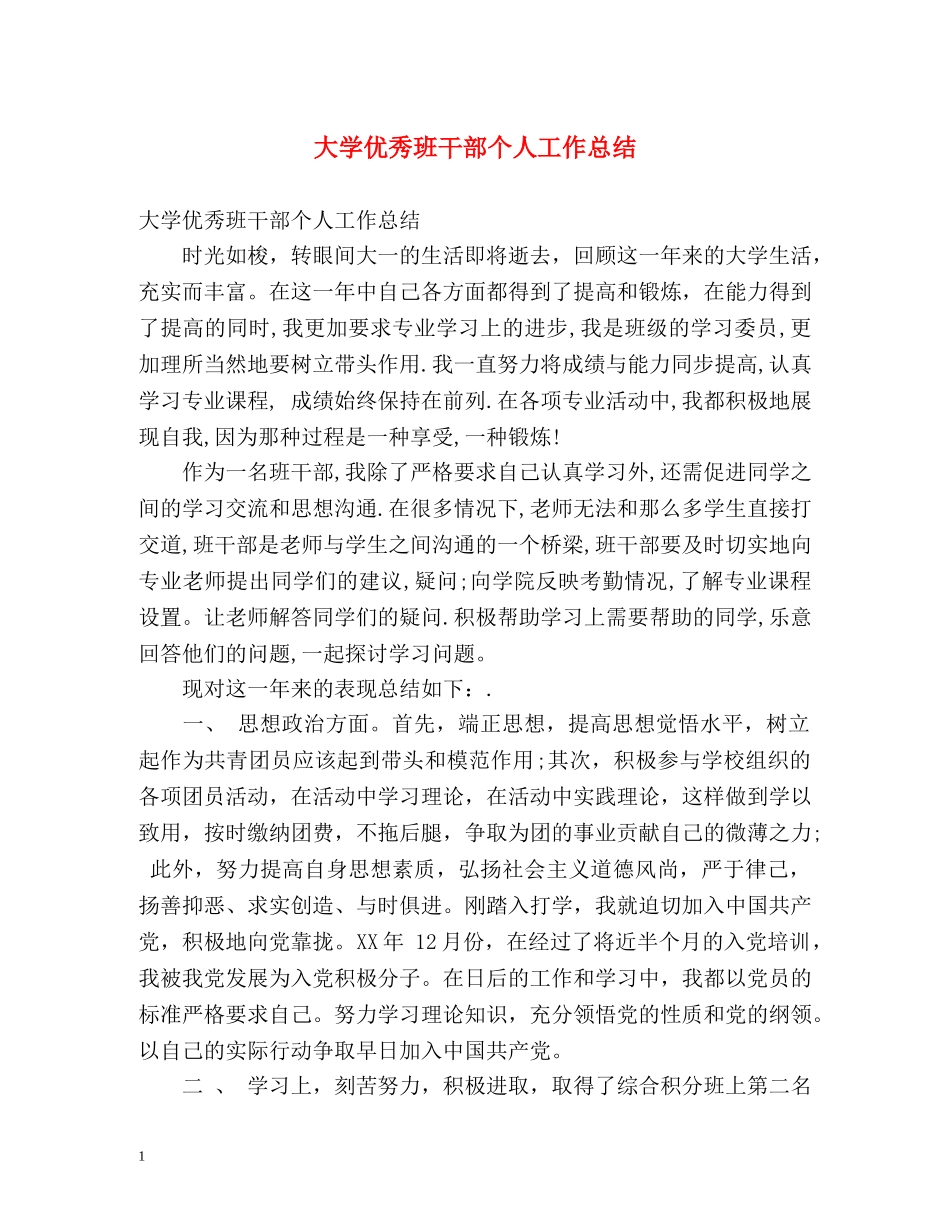 大学优秀班干部个人工作总结 _第1页