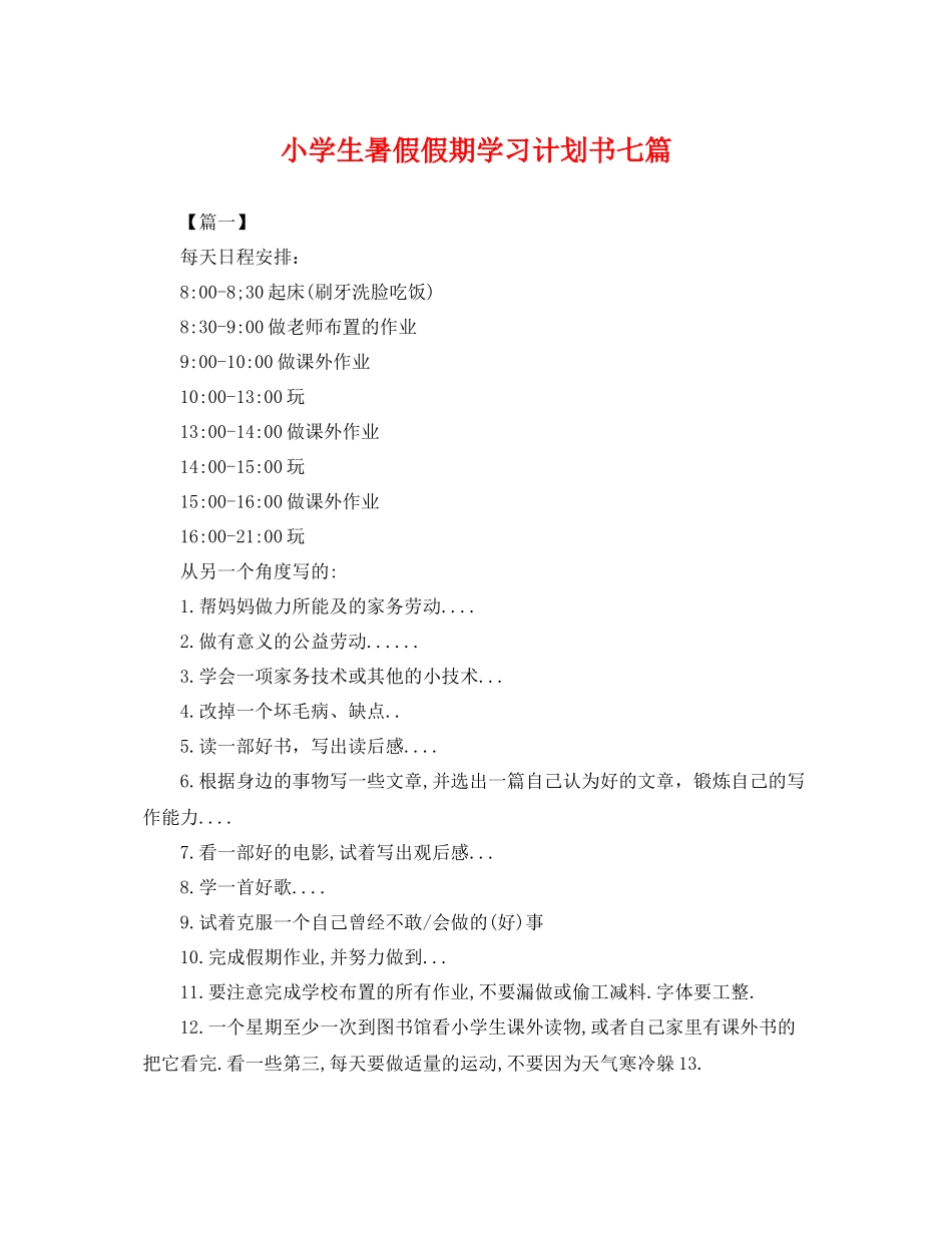 小学生暑假假期学习计划书七篇 _第1页