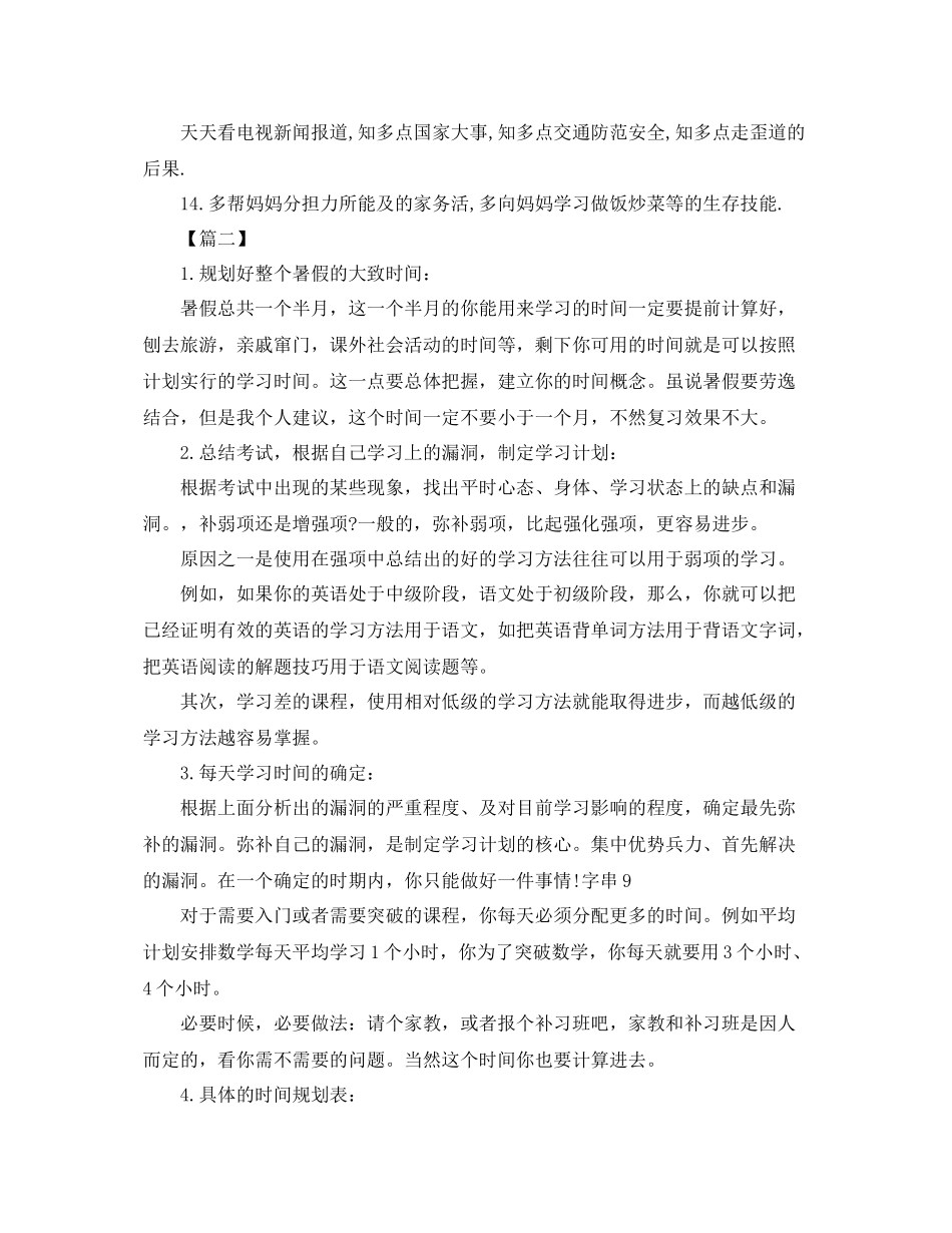 小学生暑假假期学习计划书七篇 _第2页
