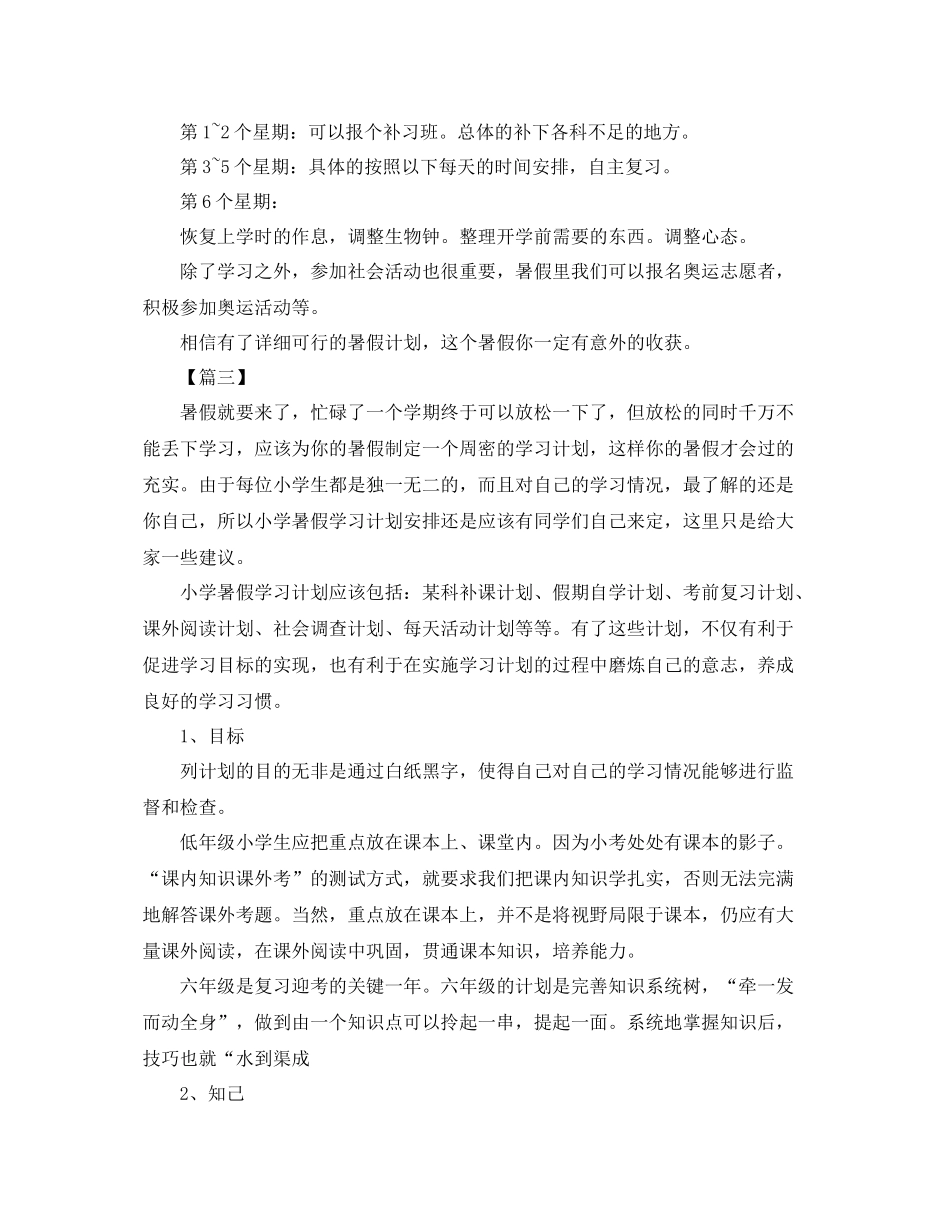 小学生暑假假期学习计划书七篇 _第3页