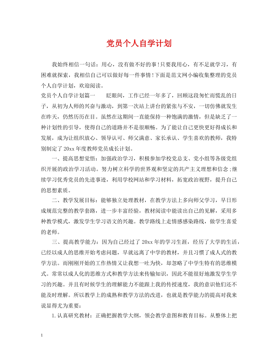 党员个人自学计划 _第1页