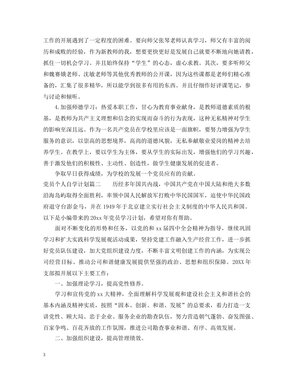 党员个人自学计划 _第3页