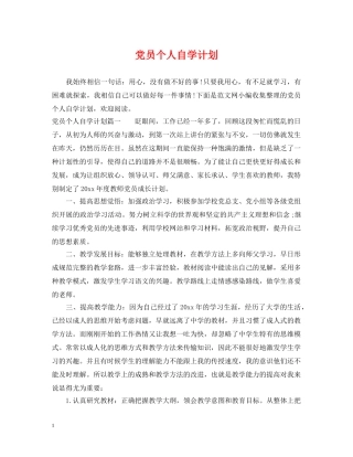 党员个人自学计划 