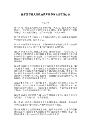 张家界市重大行政决策专家咨询论证管理办法
