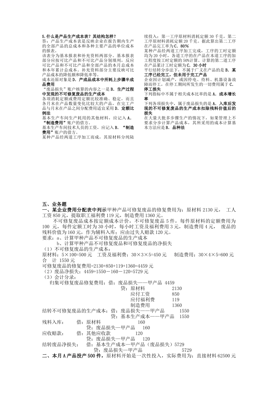 成本会计期末复习题大全_第2页