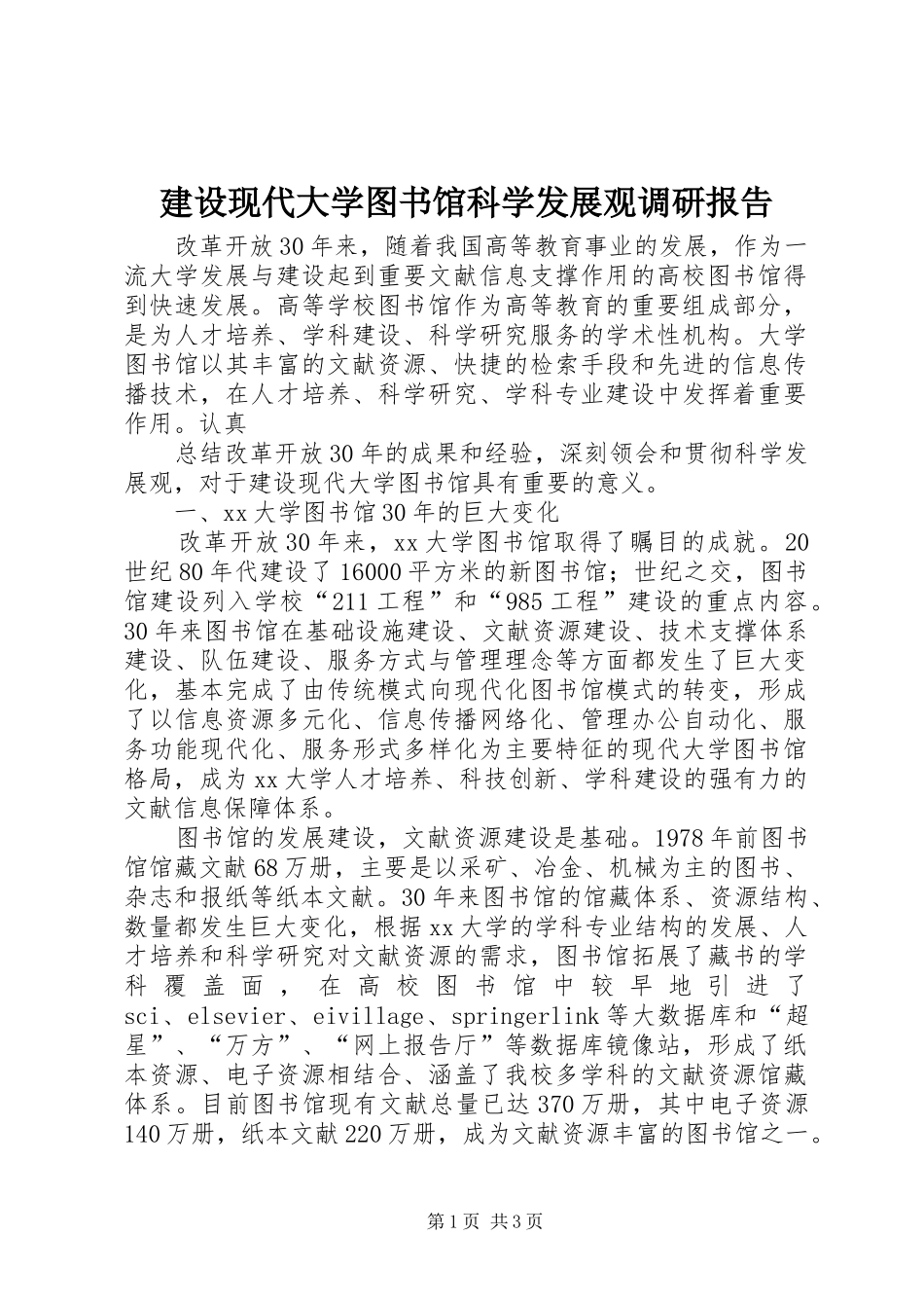 建设现代大学图书馆科学发展观调研报告_第1页