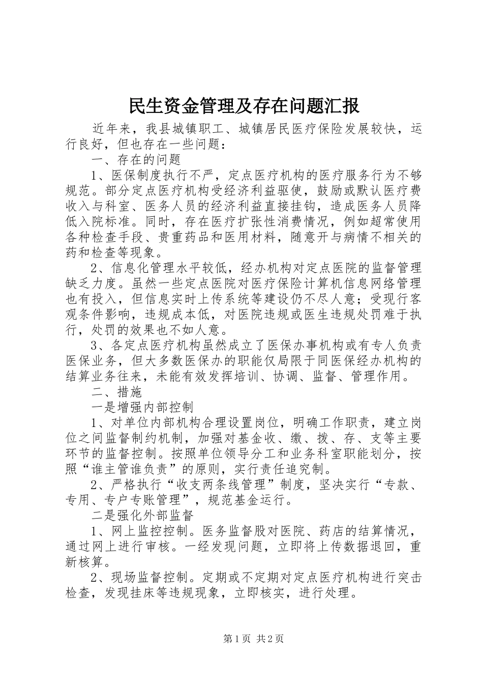 民生资金管理及存在问题汇报_第1页