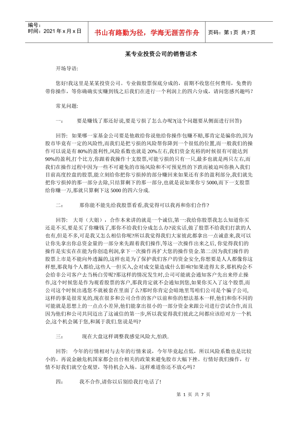 某专业投资公司的销售话术_第1页