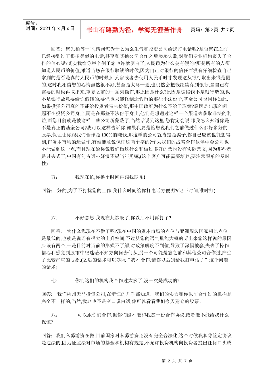 某专业投资公司的销售话术_第2页