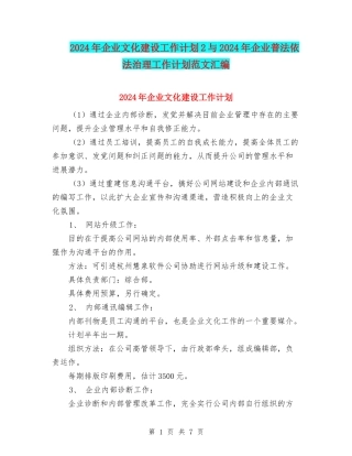 2024年企业文化建设工作计划2与2024年企业普法依法治理工作计划范文汇编