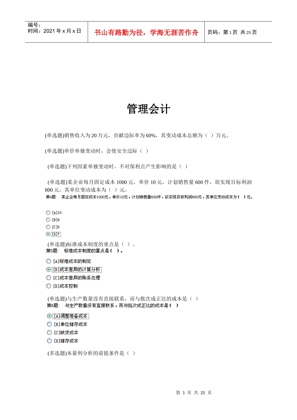 管理会计考试试题_第1页