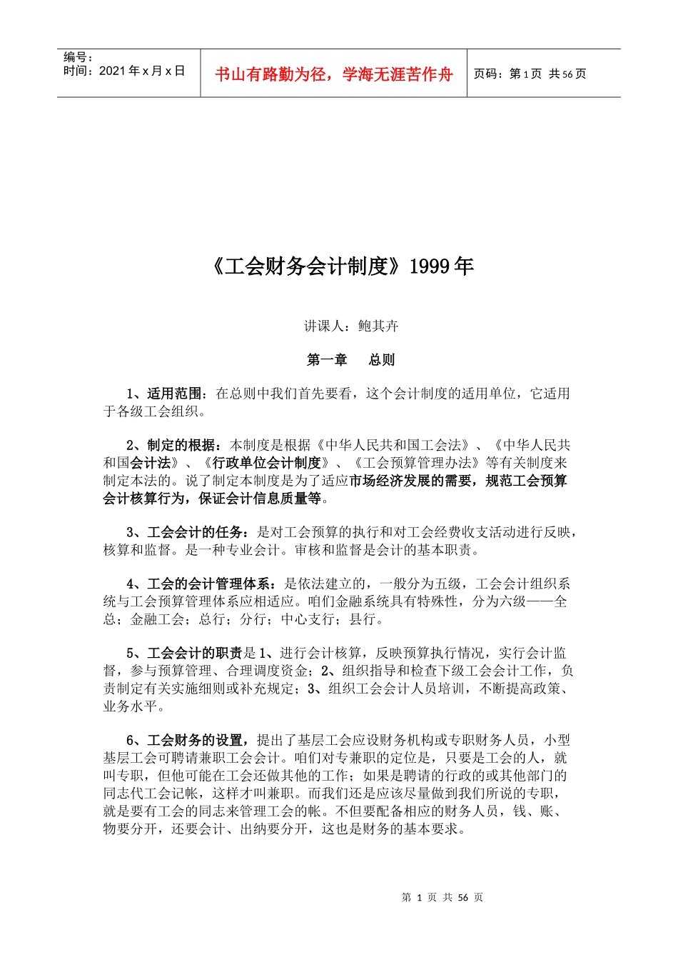 工会财务会计制度课程_第1页