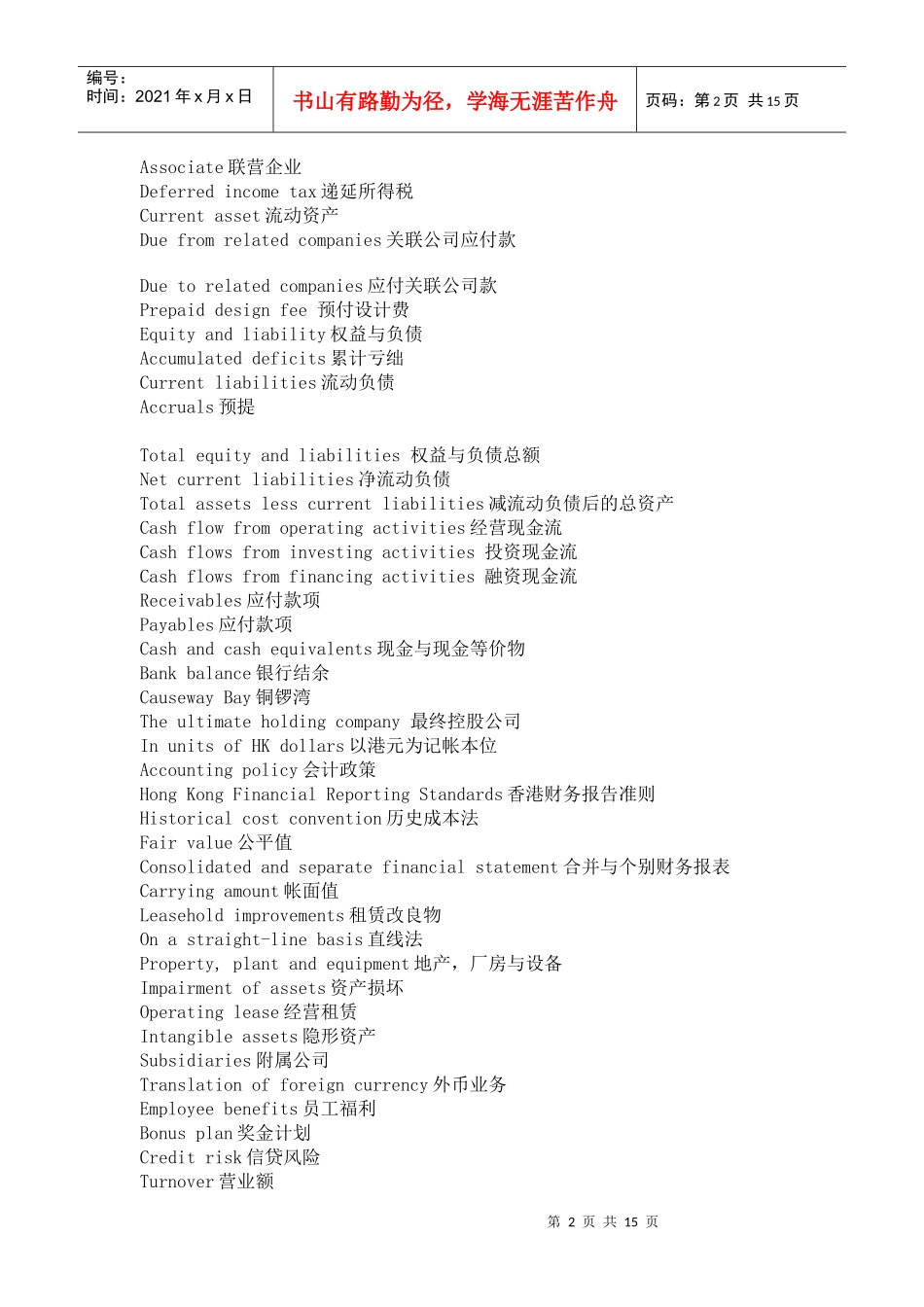 英语学习_财务报表专业英语词汇_必备_第2页